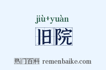 旧院是什么意思的图片